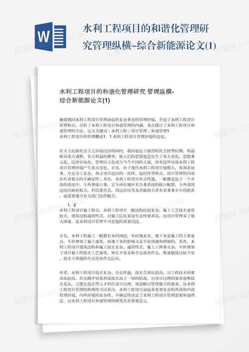 水利工程项目的和谐化管理研究管理纵横-综合新能源论文(1)