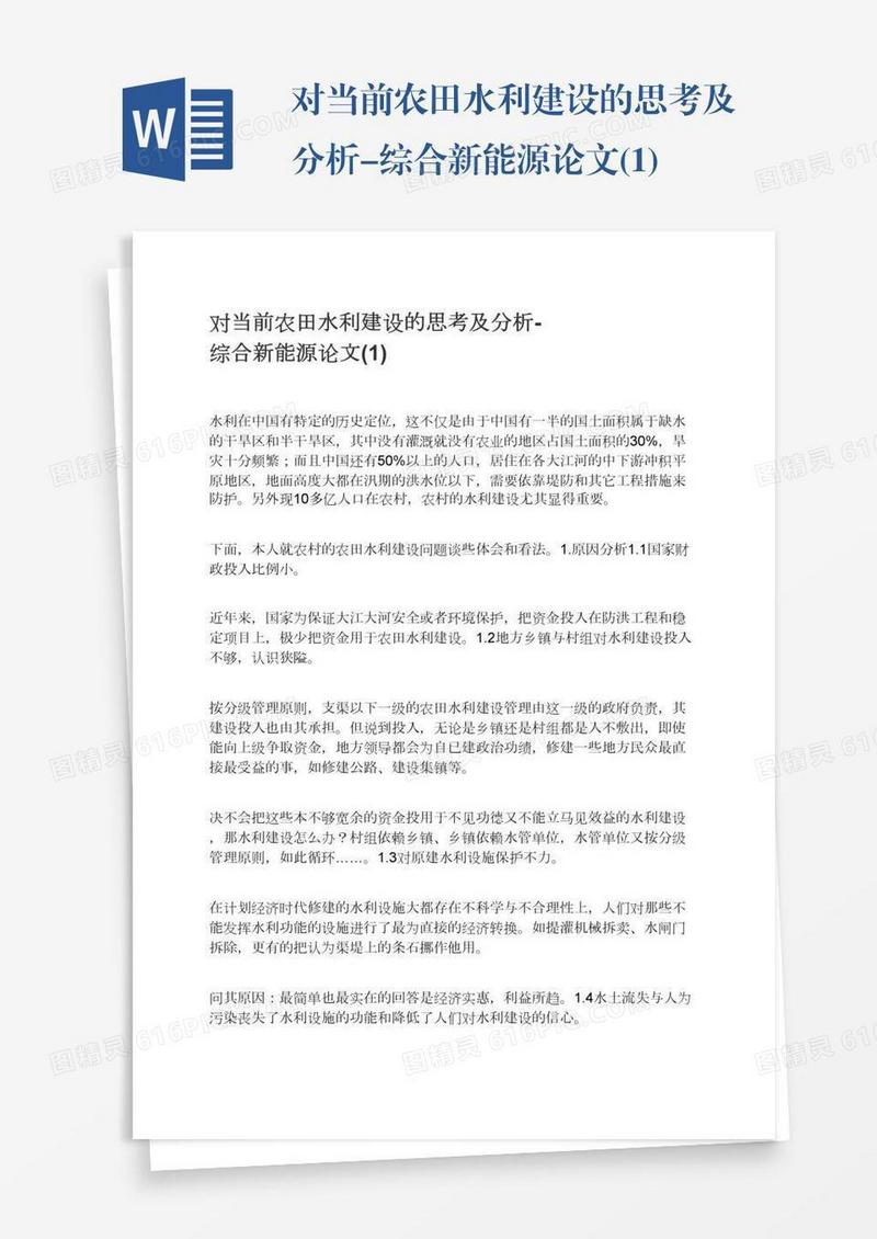 对当前农田水利建设的思考及分析-综合新能源论文(1)