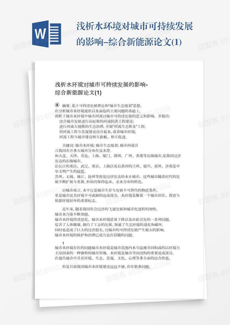 浅析水环境对城市可持续发展的影响-综合新能源论文(1)