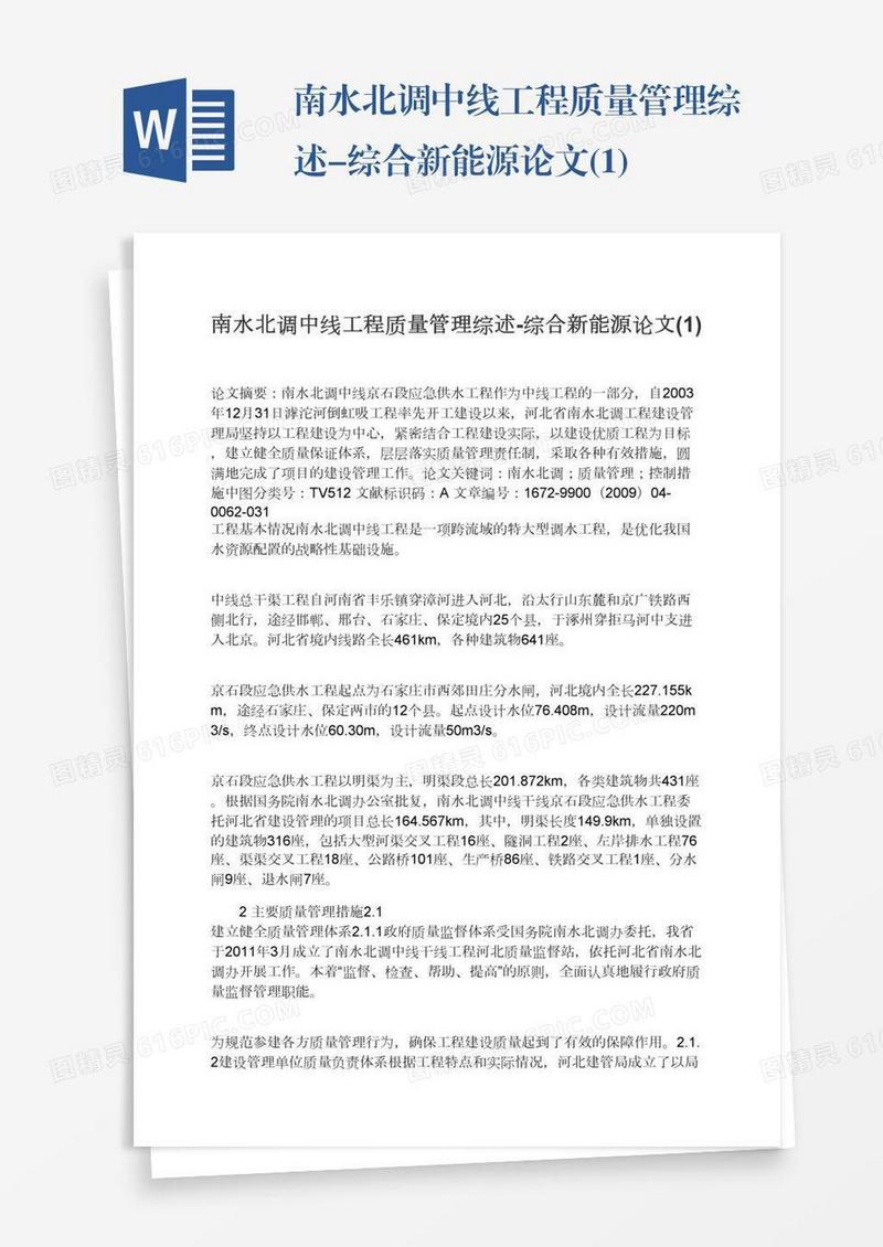 南水北调中线工程质量管理综述-综合新能源论文(1)