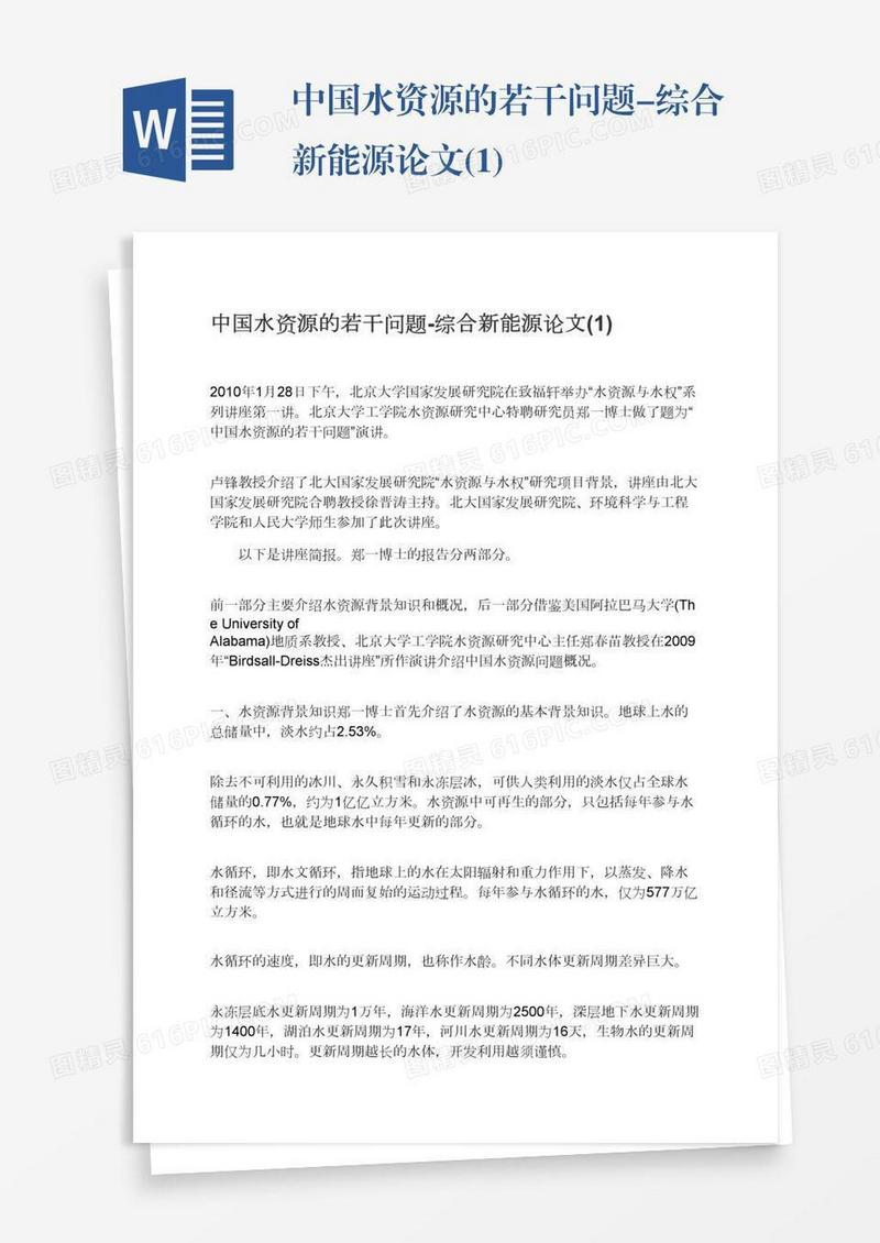 中国水资源的若干问题-综合新能源论文(1)