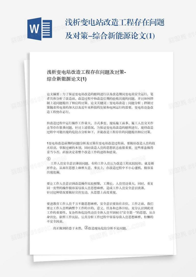 浅析变电站改造工程存在问题及对策-综合新能源论文(1)