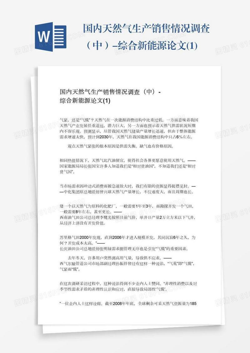 国内天然气生产销售情况调查（中）-综合新能源论文(1)