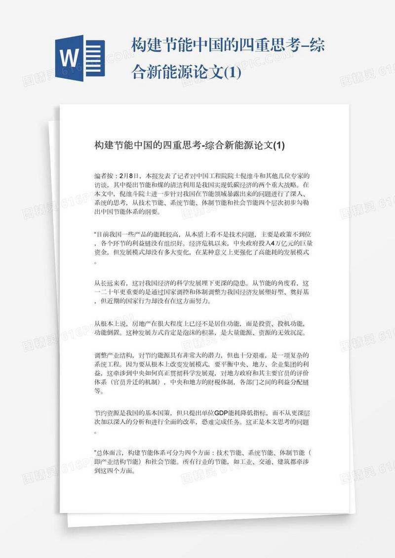 构建节能中国的四重思考-综合新能源论文(1)
