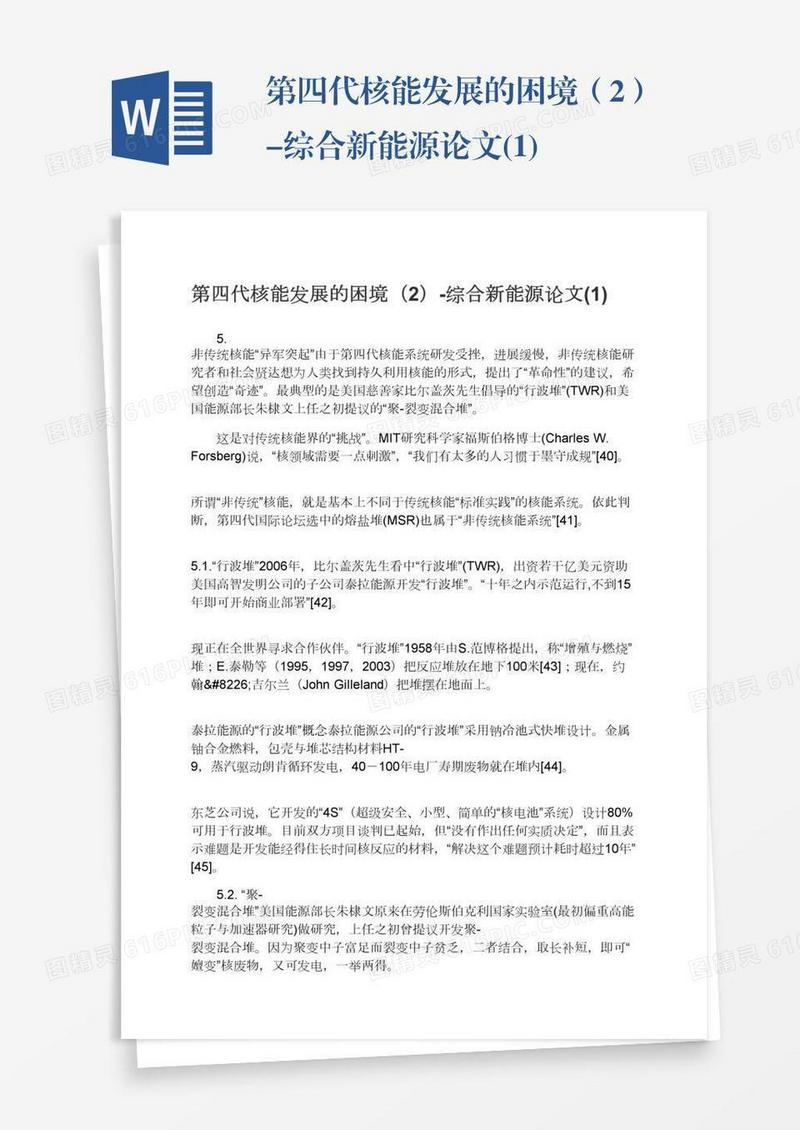 第四代核能发展的困境（2）-综合新能源论文(1)