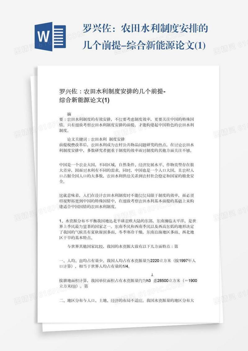罗兴佐：农田水利制度安排的几个前提-综合新能源论文(1)