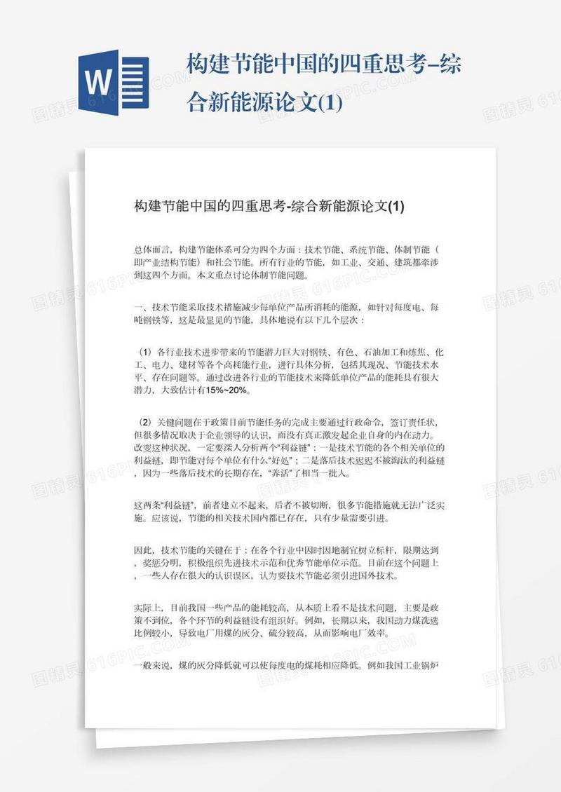 构建节能中国的四重思考-综合新能源论文(1)