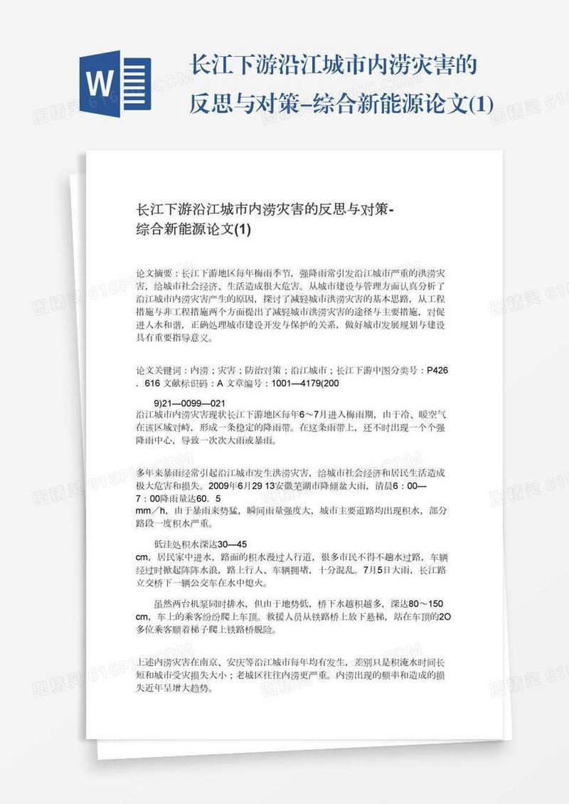 长江下游沿江城市内涝灾害的反思与对策-综合新能源论文(1)