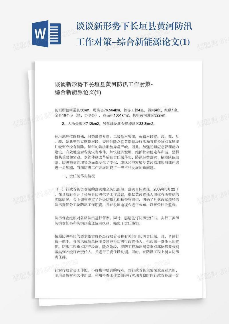 谈谈新形势下长垣县黄河防汛工作对策-综合新能源论文(1)