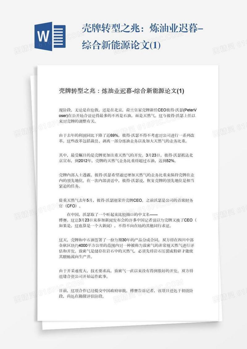 壳牌转型之兆：炼油业迟暮-综合新能源论文(1)