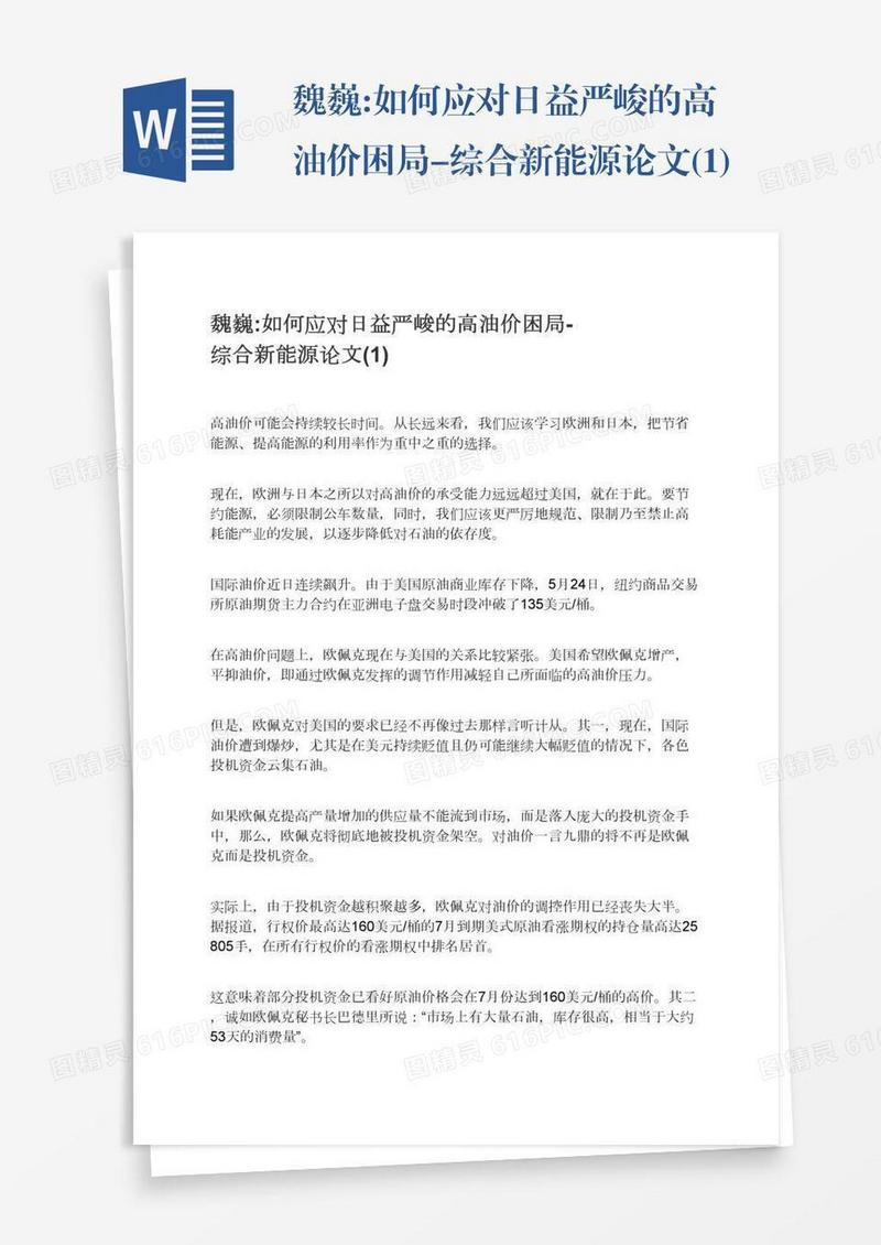 魏巍:如何应对日益严峻的高油价困局-综合新能源论文(1)