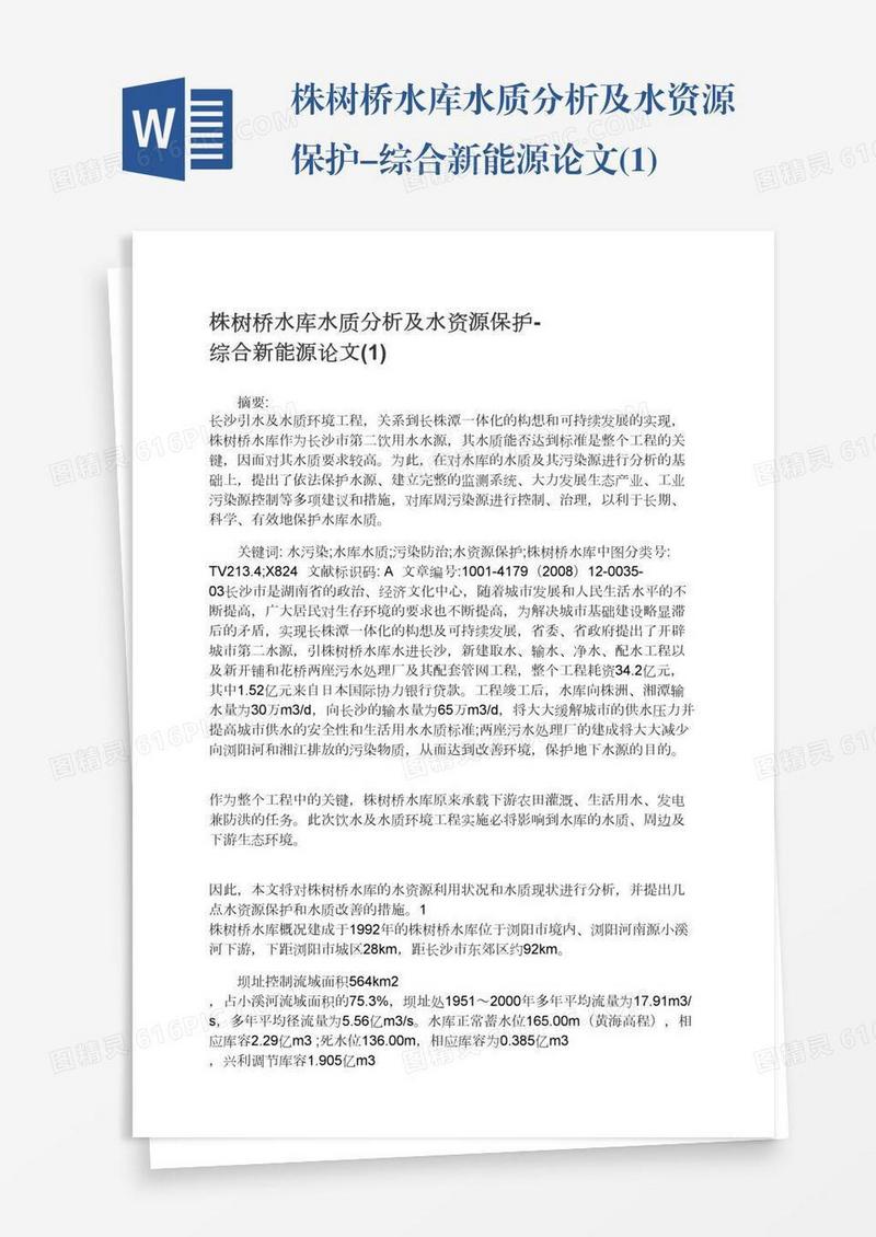 株树桥水库水质分析及水资源保护-综合新能源论文(1)