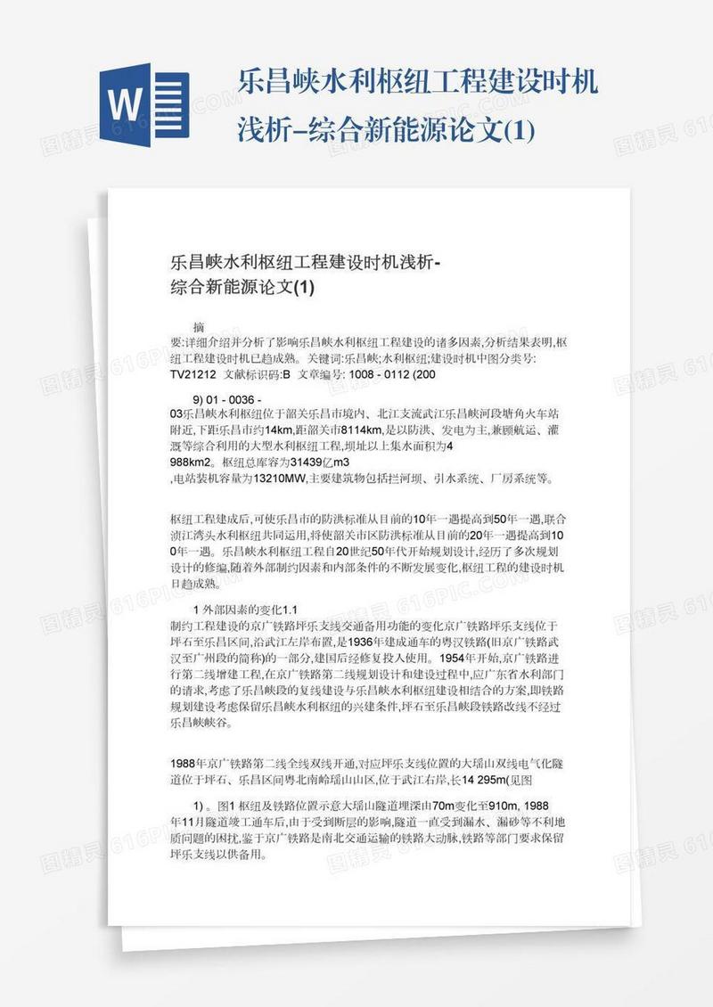 乐昌峡水利枢纽工程建设时机浅析-综合新能源论文(1)