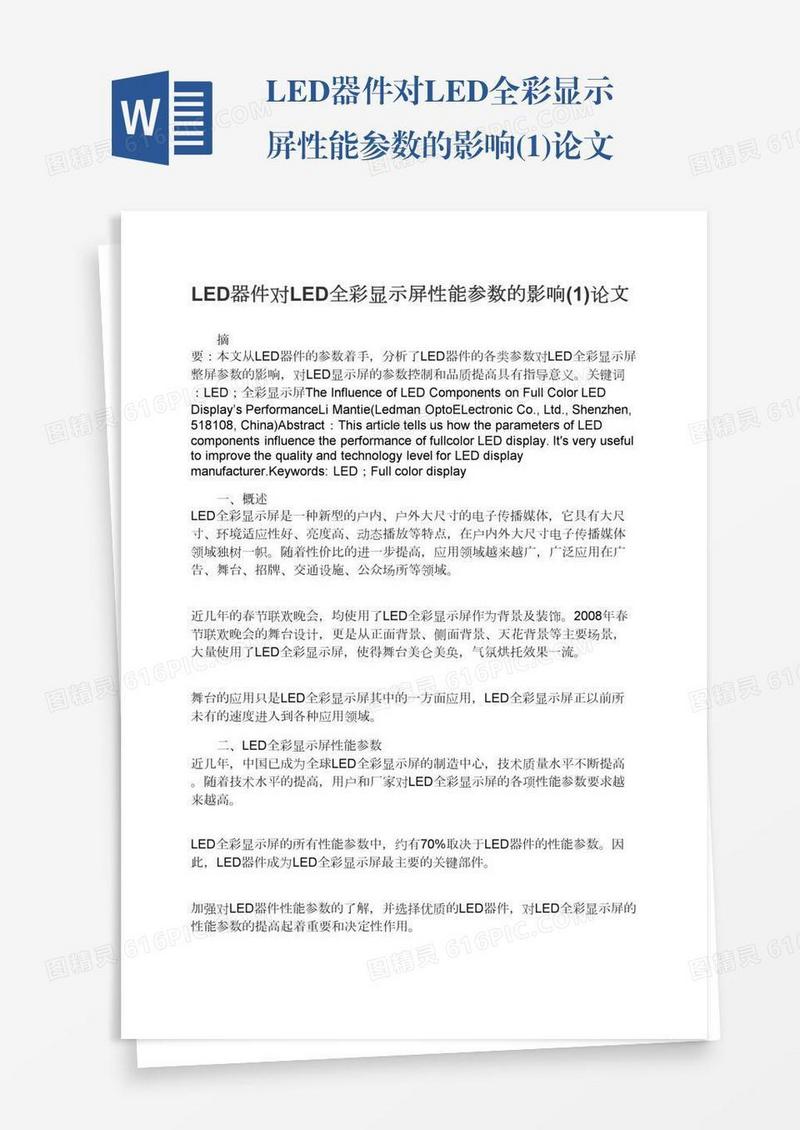 LED器件对LED全彩显示屏性能参数的影响(1)论文