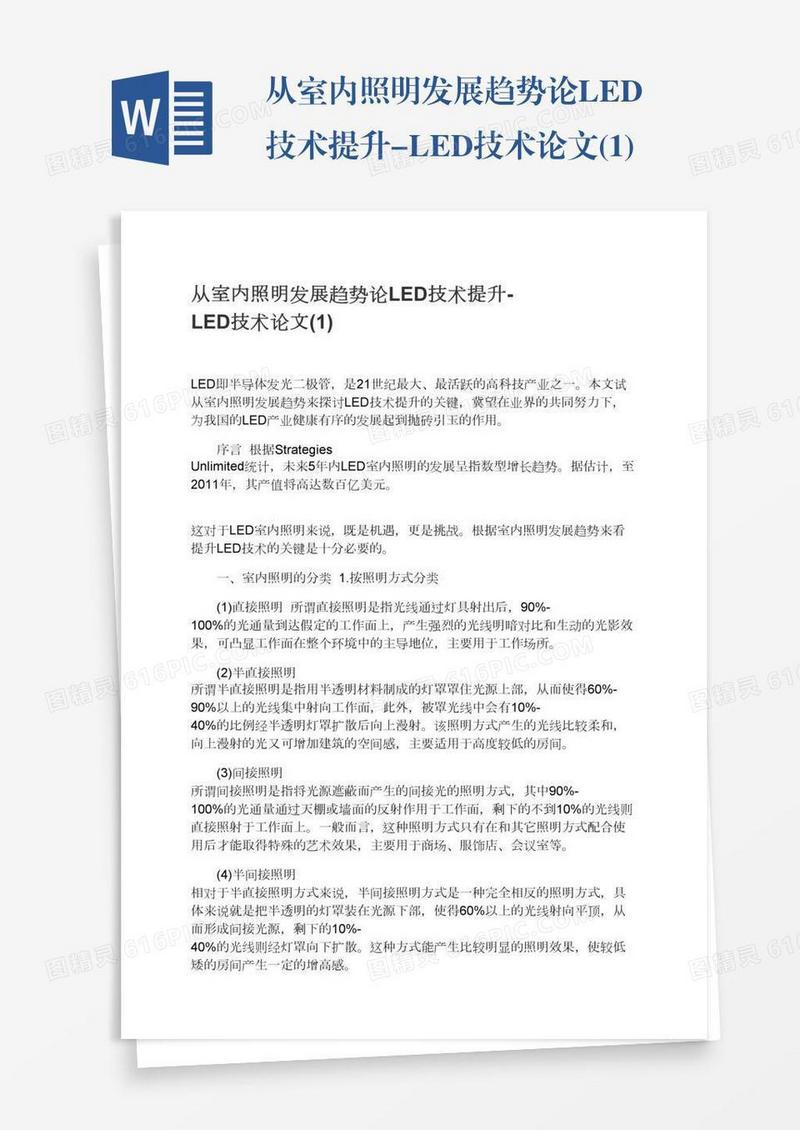 从室内照明发展趋势论LED技术提升-LED技术论文(1)