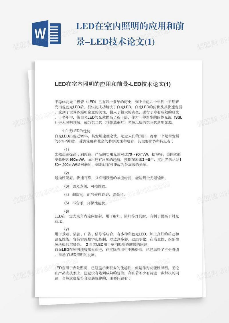 LED在室内照明的应用和前景-LED技术论文(1)