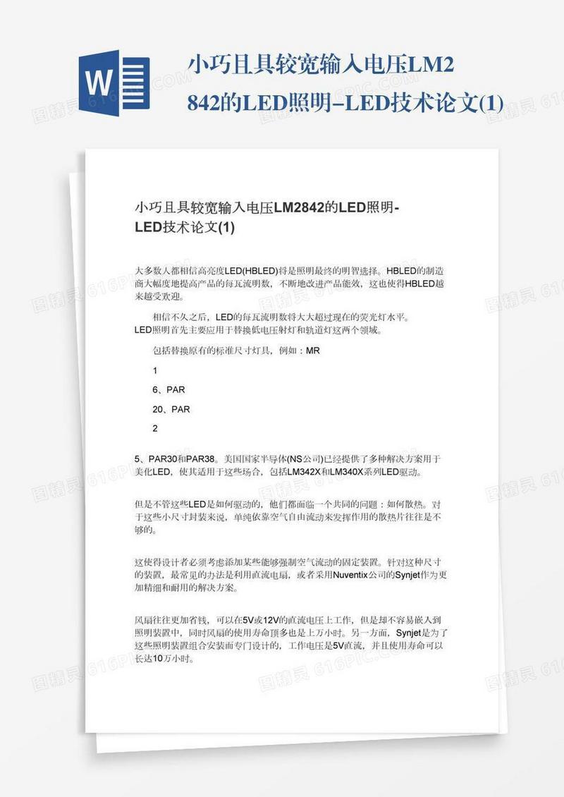 小巧且具较宽输入电压LM2842的LED照明-LED技术论文(1)