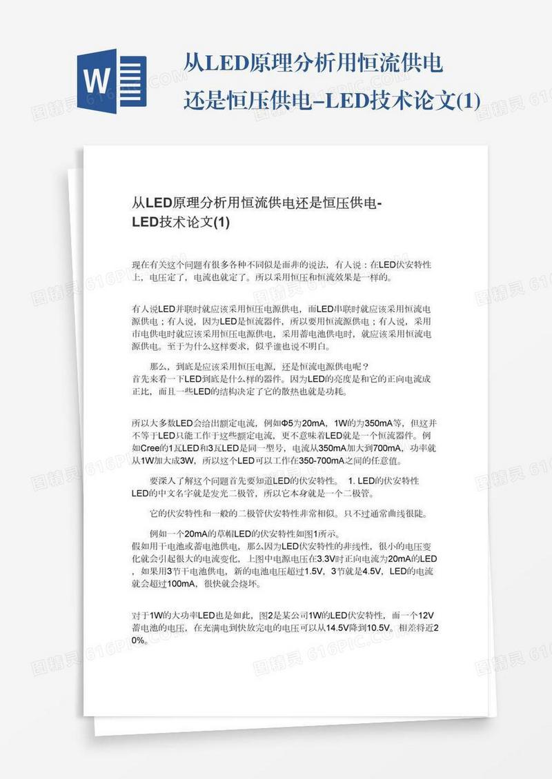 从LED原理分析用恒流供电还是恒压供电-LED技术论文(1)