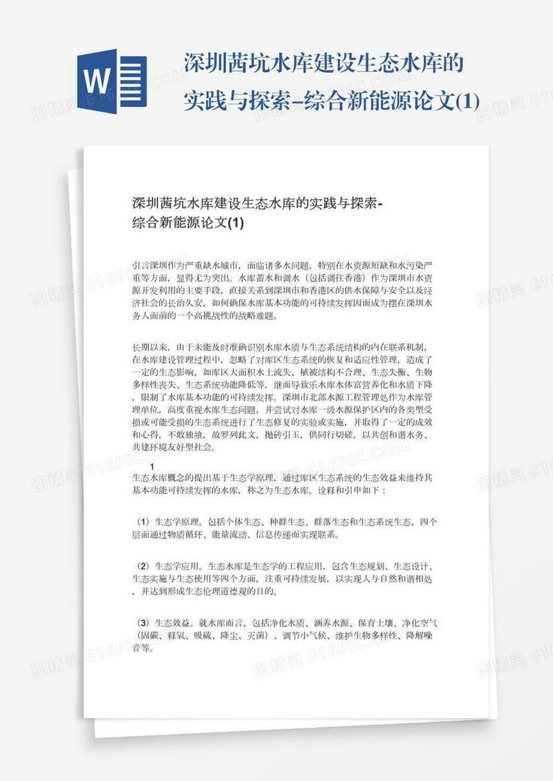 深圳茜坑水库建设生态水库的实践与探索-综合新能源论文(1)