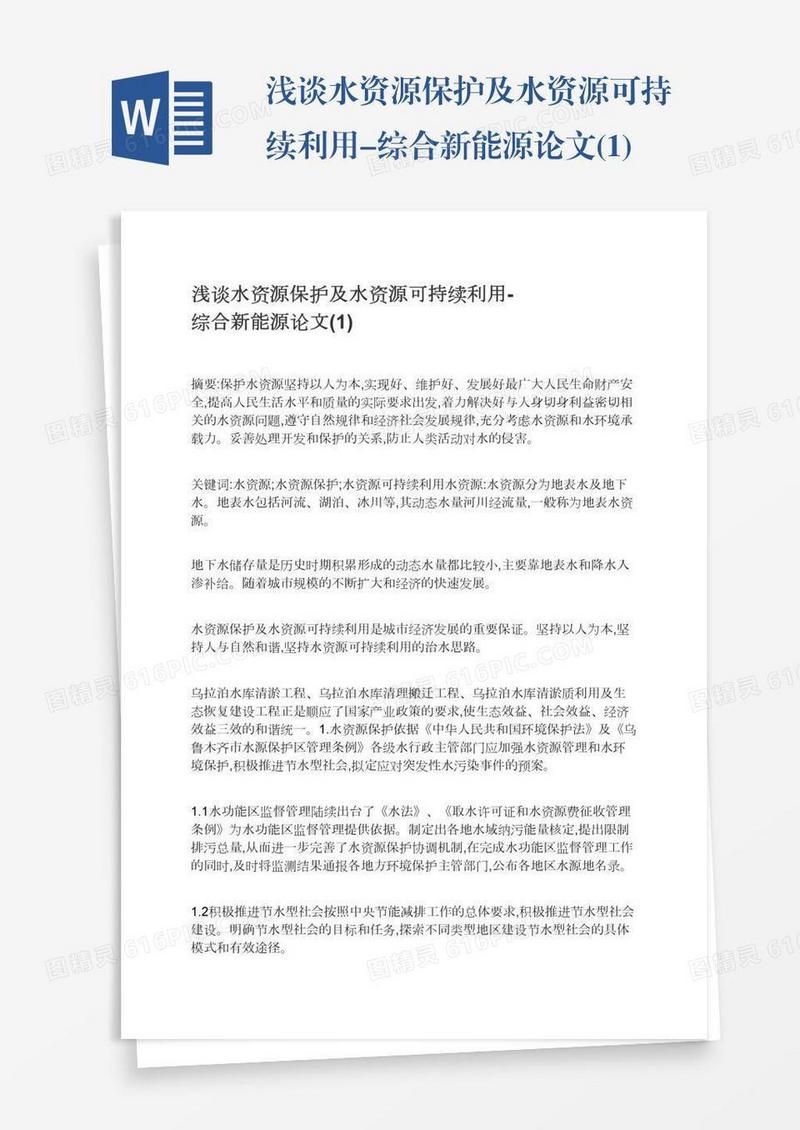 浅谈水资源保护及水资源可持续利用-综合新能源论文(1)