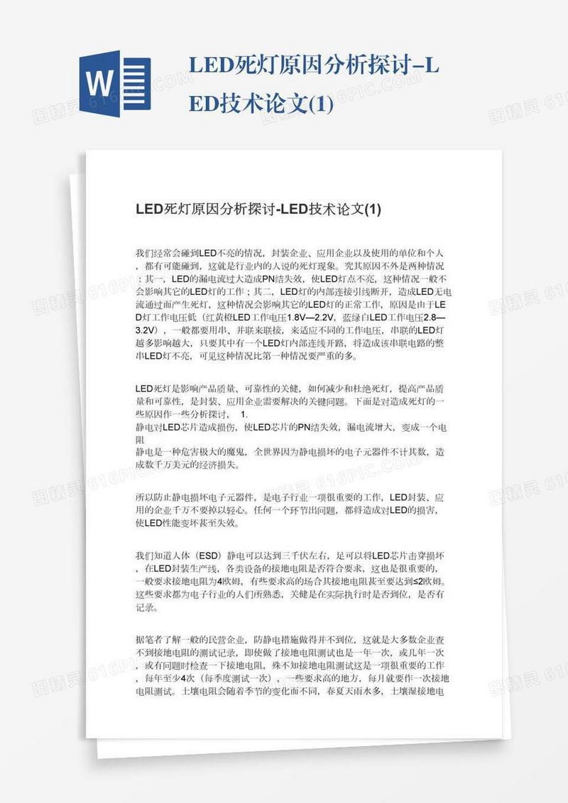 LED死灯原因分析探讨-LED技术论文(1)