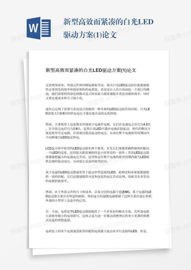 新型高效而紧凑的白光LED驱动方案(1)论文