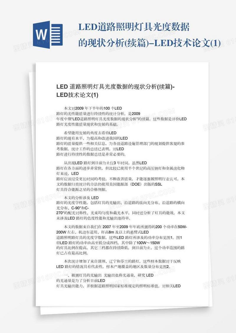 LED道路照明灯具光度数据的现状分析(续篇)-LED技术论文(1)