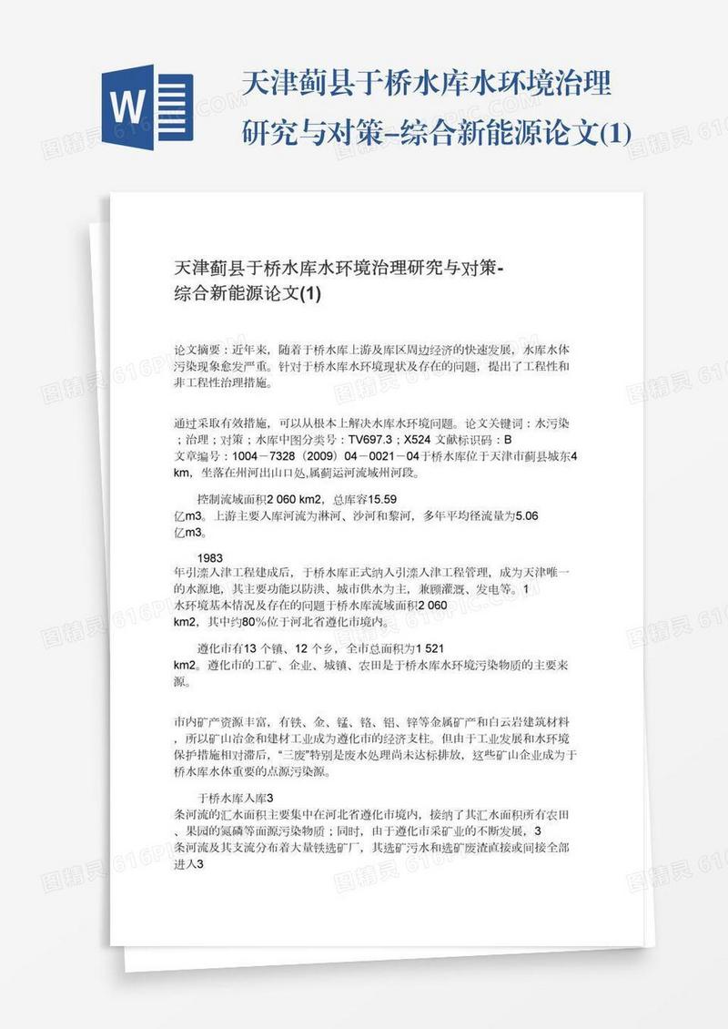 天津蓟县于桥水库水环境治理研究与对策-综合新能源论文(1)