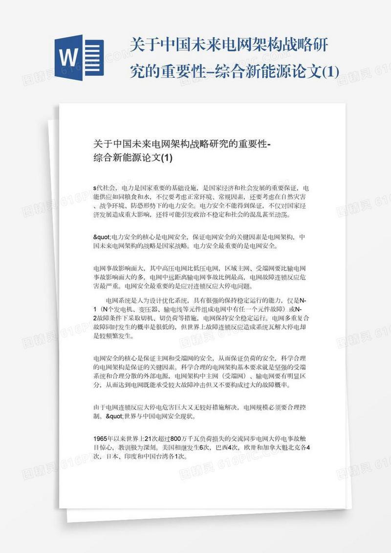 关于中国未来电网架构战略研究的重要性-综合新能源论文(1)