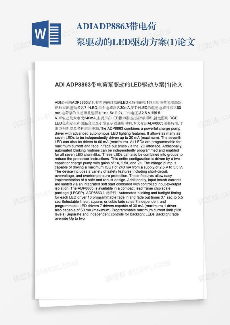 ADIADP8863带电荷泵驱动的LED驱动方案(1)论文