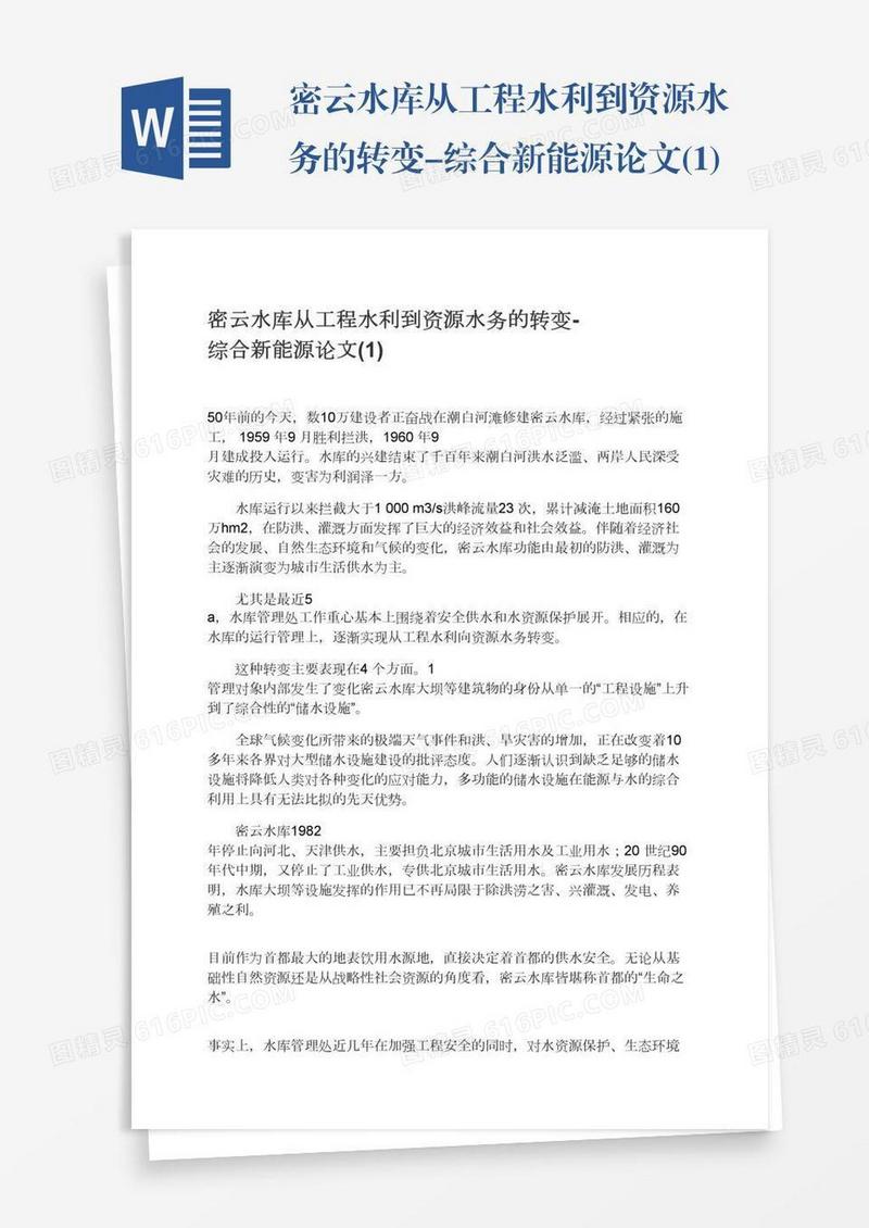 密云水库从工程水利到资源水务的转变-综合新能源论文(1)