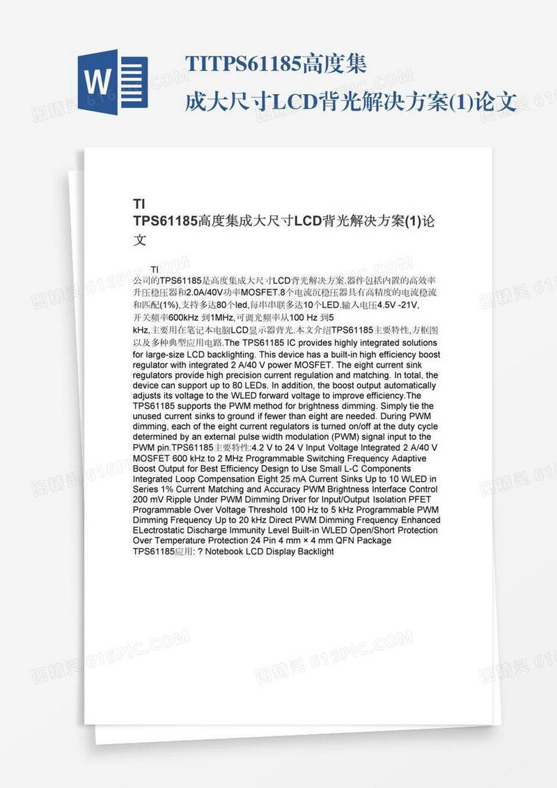 TITPS61185高度集成大尺寸LCD背光解决方案(1)论文