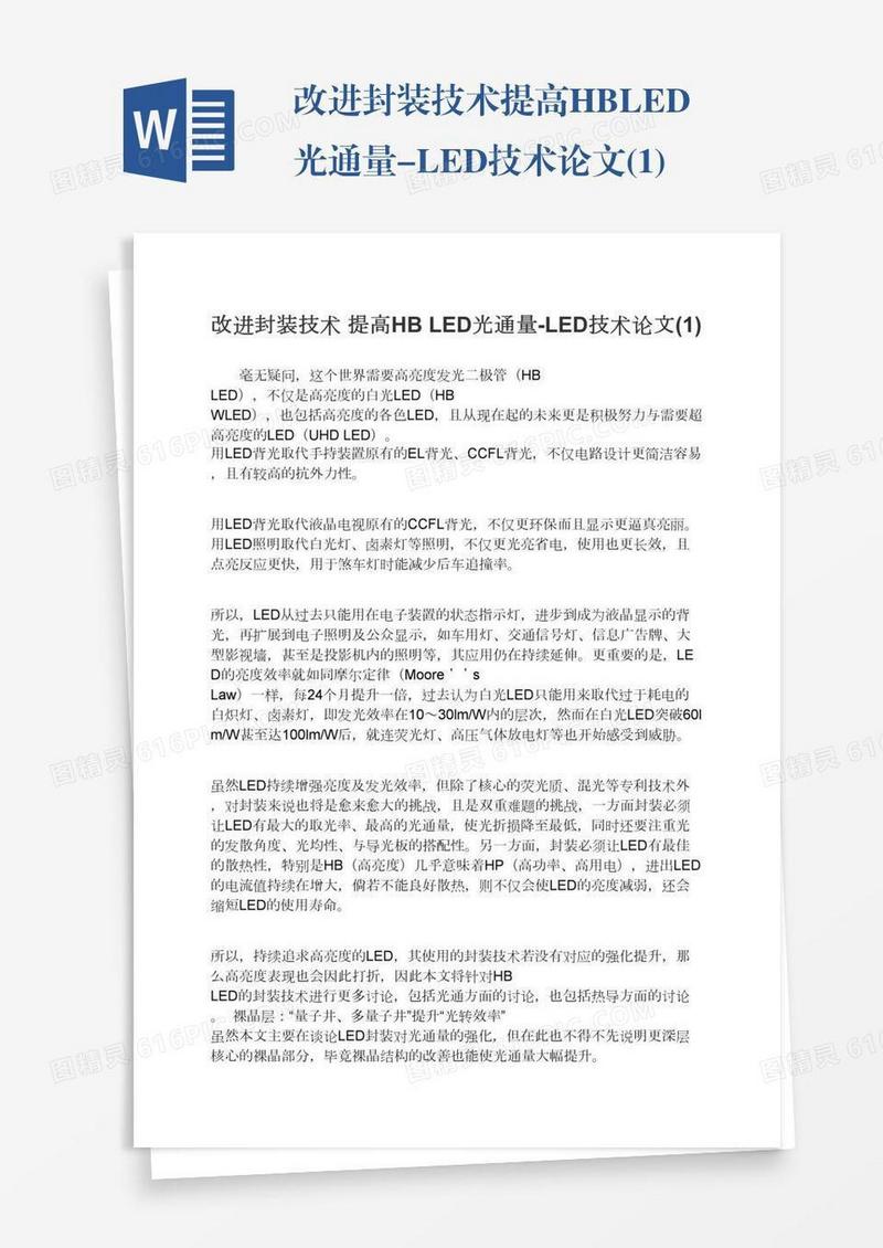 改进封装技术提高HBLED光通量-LED技术论文(1)