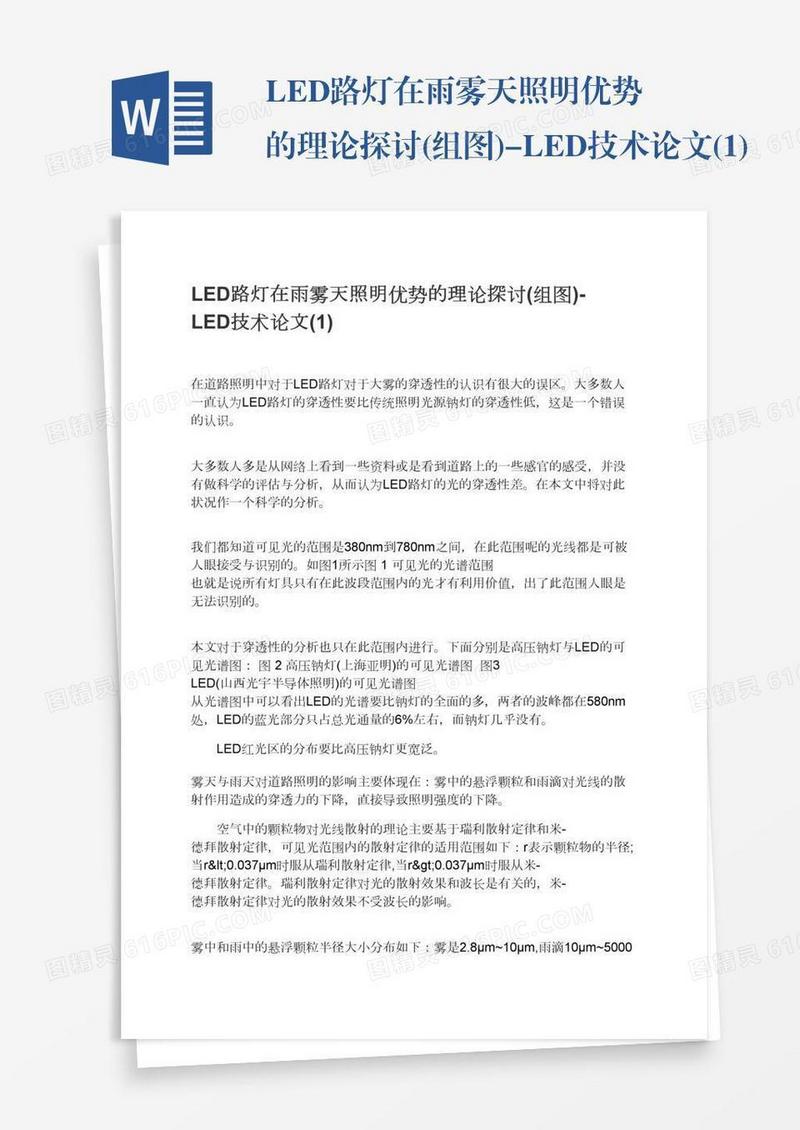 LED路灯在雨雾天照明优势的理论探讨(组图)-LED技术论文(1)