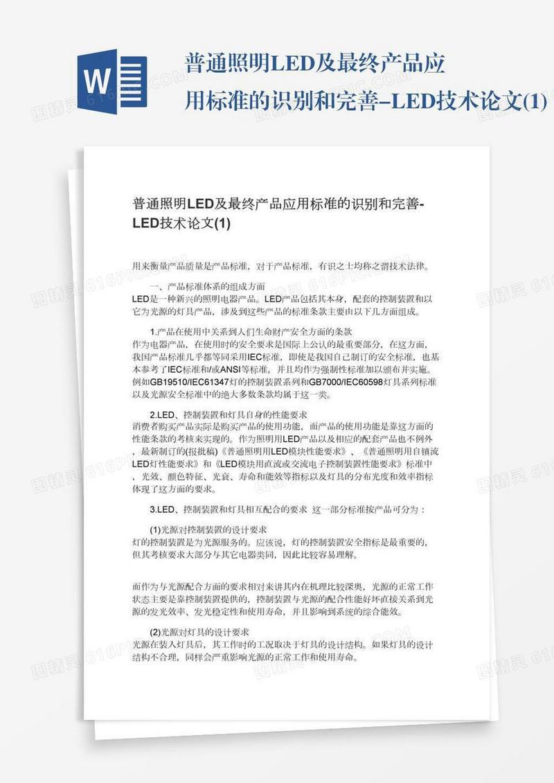普通照明LED及最终产品应用标准的识别和完善-LED技术论文(1)