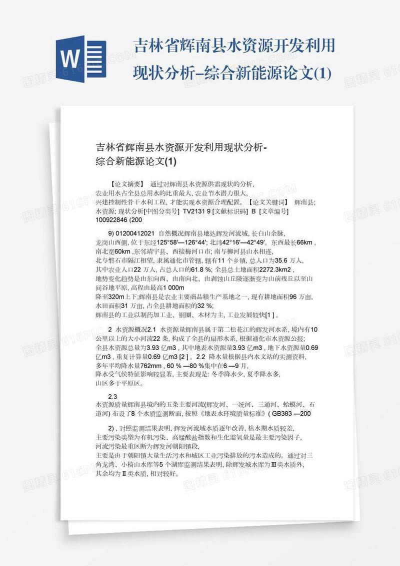 吉林省辉南县水资源开发利用现状分析-综合新能源论文(1)