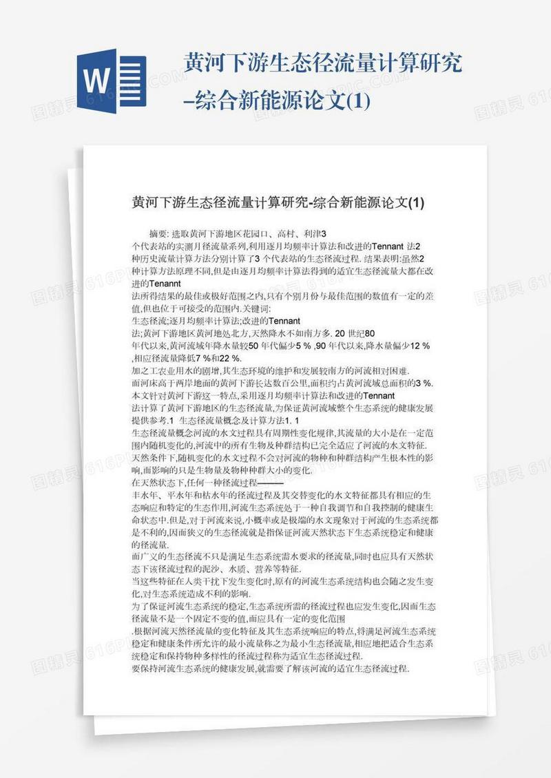 黄河下游生态径流量计算研究-综合新能源论文(1)
