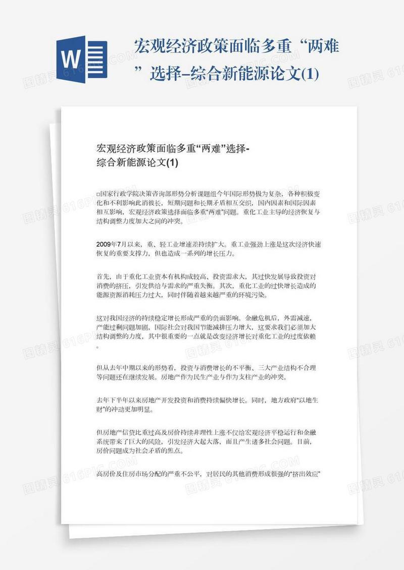 宏观经济政策面临多重“两难”选择-综合新能源论文(1)
