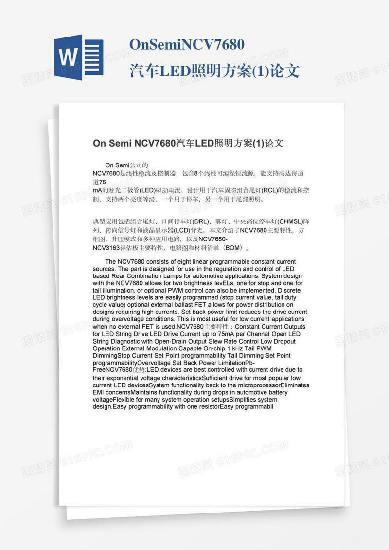 OnSemiNCV7680汽车LED照明方案(1)论文