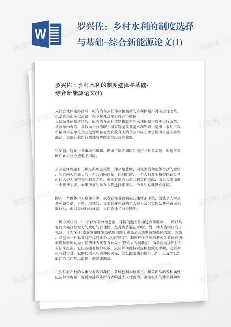 罗兴佐：乡村水利的制度选择与基础-综合新能源论文(1)