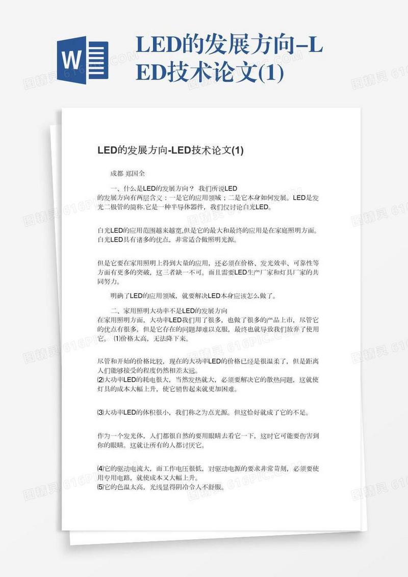 LED的发展方向-LED技术论文(1)