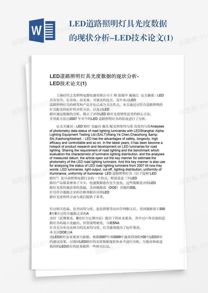 LED道路照明灯具光度数据的现状分析-LED技术论文(1)