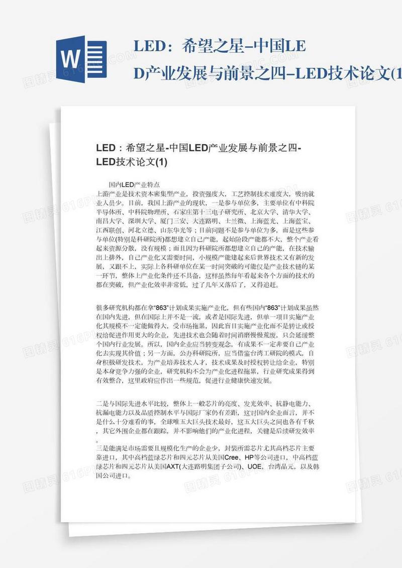 LED：希望之星-中国LED产业发展与前景之四-LED技术论文(1)