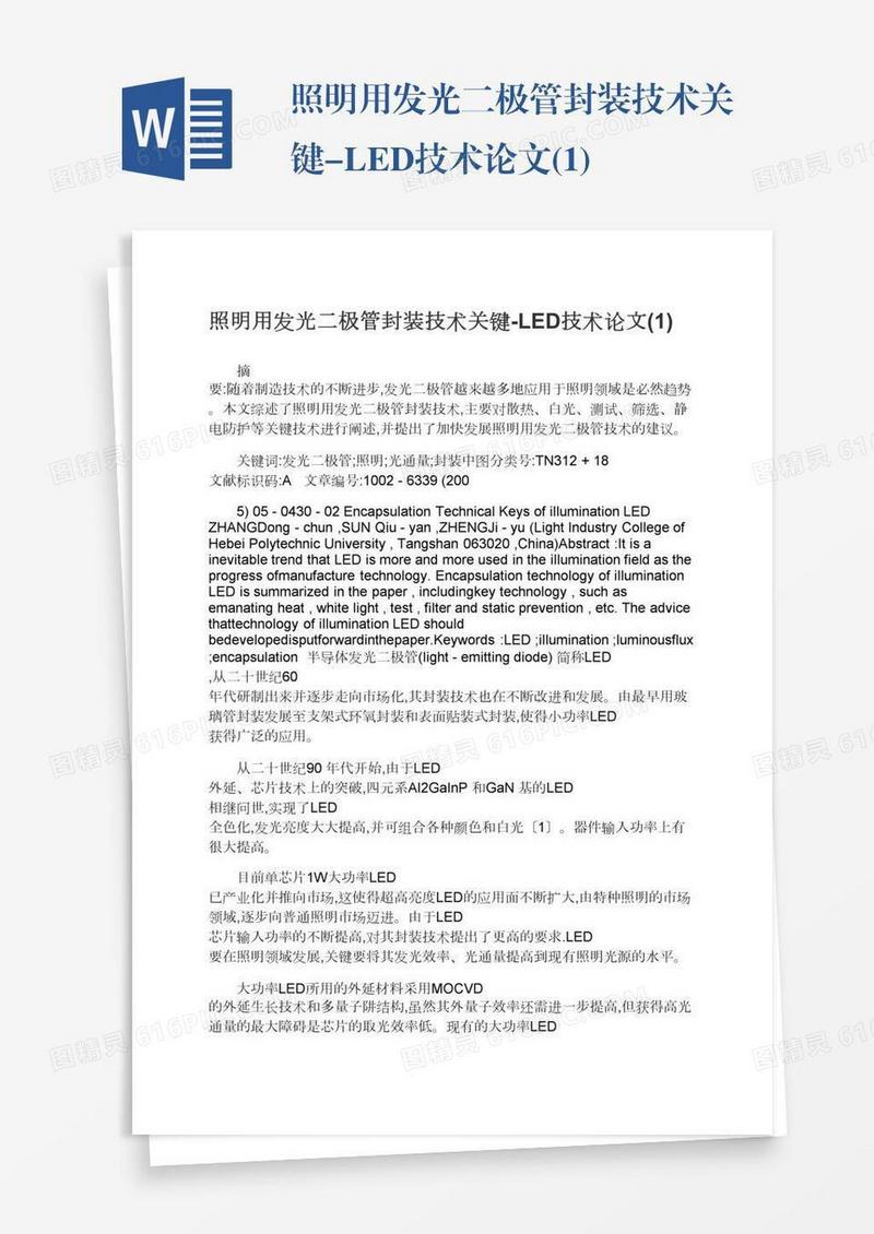 照明用发光二极管封装技术关键-LED技术论文(1)
