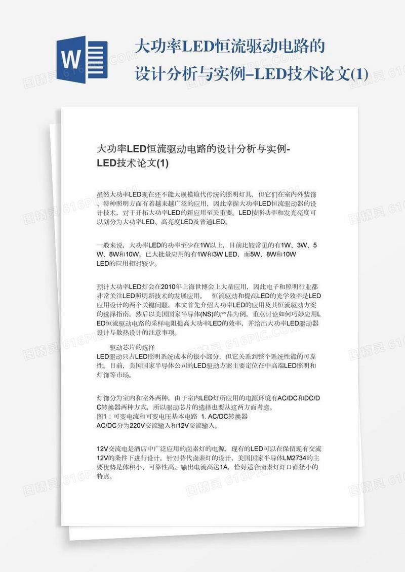 大功率LED恒流驱动电路的设计分析与实例-LED技术论文(1)