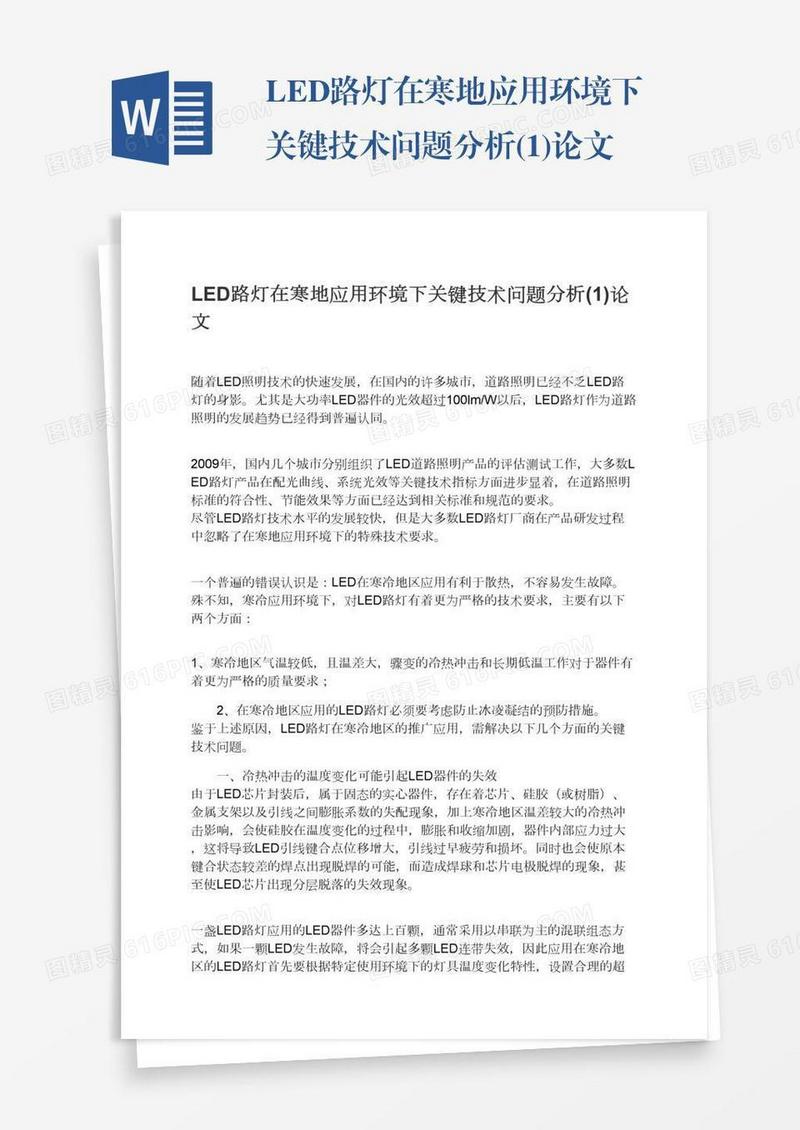 LED路灯在寒地应用环境下关键技术问题分析(1)论文