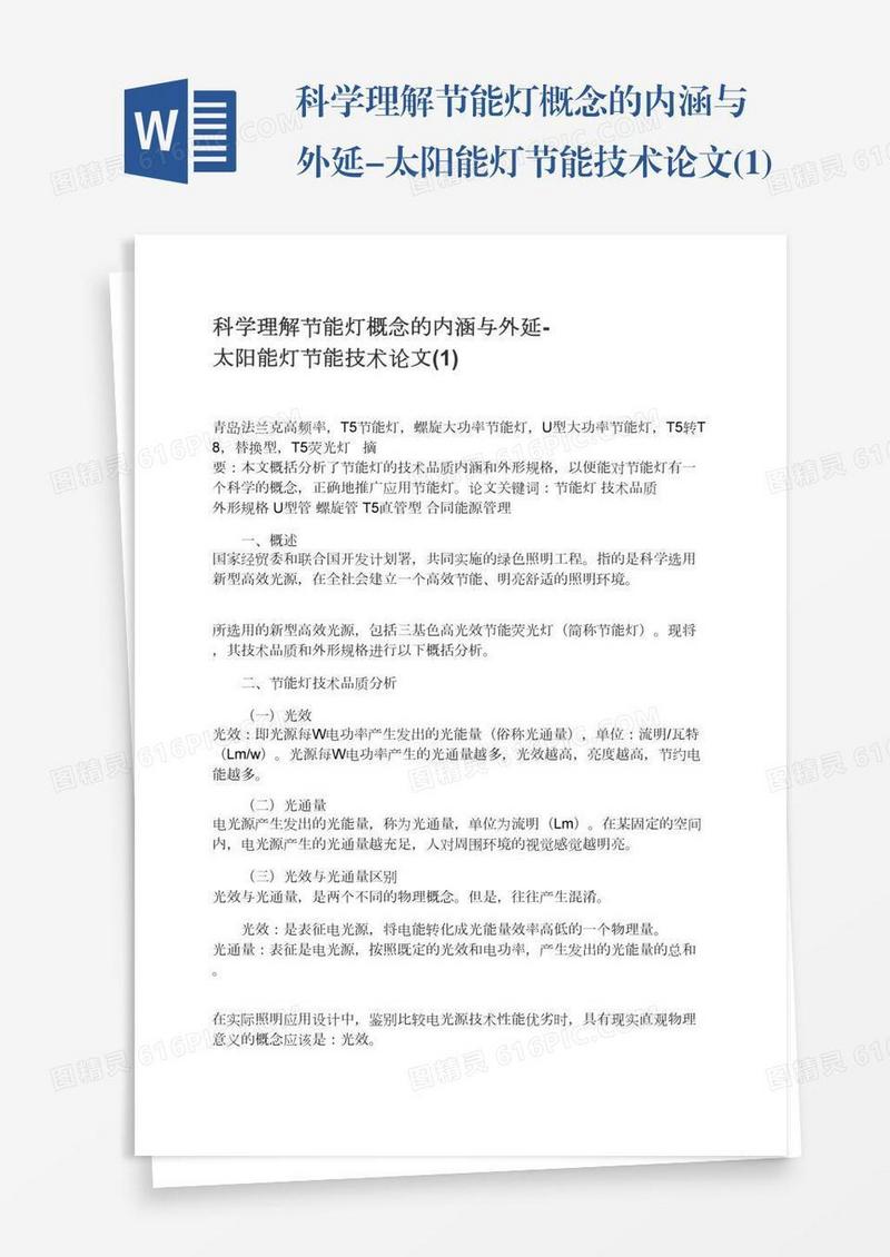 科学理解节能灯概念的内涵与外延-太阳能灯节能技术论文(1)