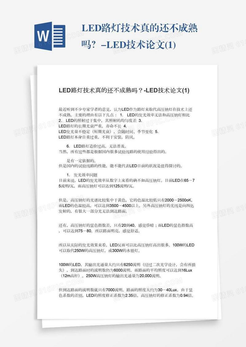 LED路灯技术真的还不成熟吗？-LED技术论文(1)