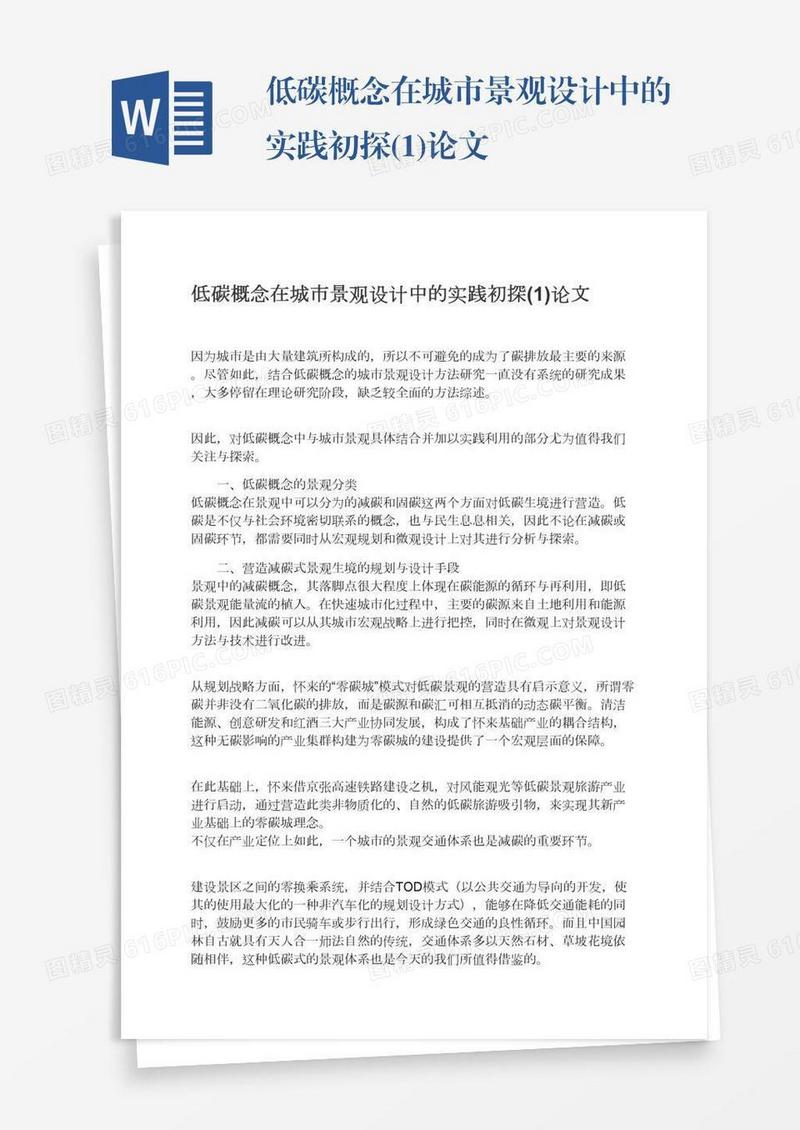 低碳概念在城市景观设计中的实践初探(1)论文