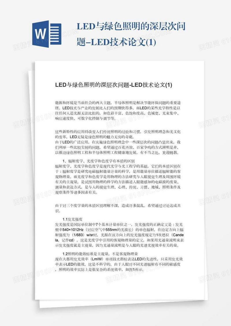 LED与绿色照明的深层次问题-LED技术论文(1)